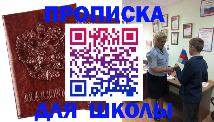 временная регистрация для школы в Осинниках